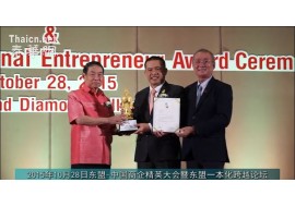 东盟-中国工商总会颁发陶朱公国际商企大奖盛典2015东盟-中国商企精英大会暨东盟一体化跨越论坛于10月28日在泰国首都曼谷NovotelBangkok Impact