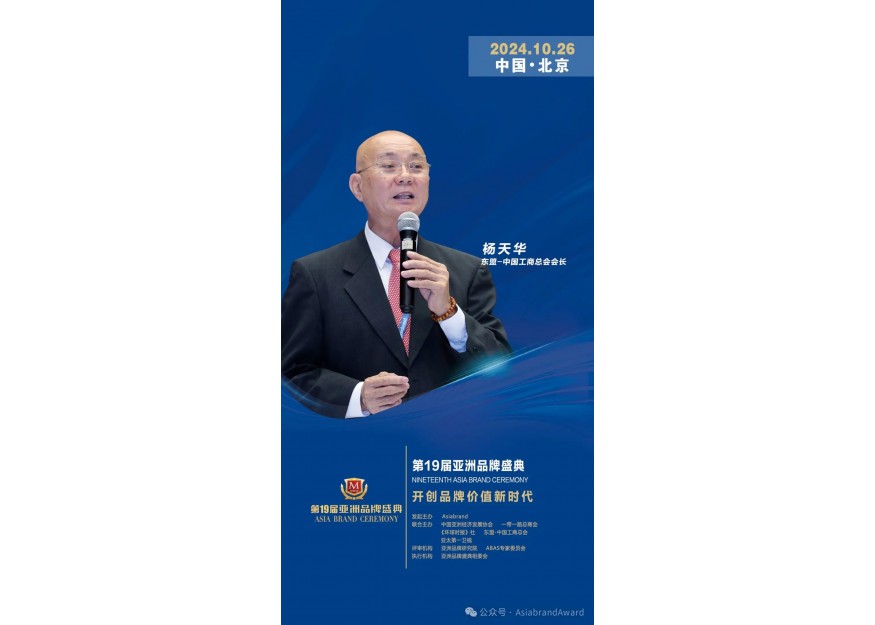 东盟-中国工商总会会长杨天华确认出席“第19届亚洲品牌盛典”