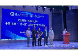 纪念郑和下西洋620周年 中国—东盟“一带一路”文化经贸交流行走进海口