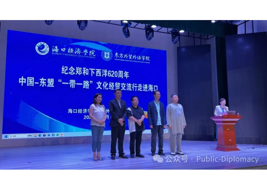 纪念郑和下西洋620周年 中国—东盟“一带一路”文化经贸交流行走进海口