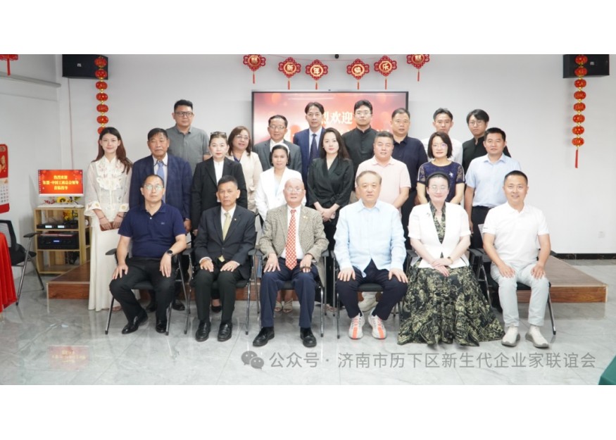 深化合作  共绘未来——济南市历下区工商联与泰国东盟商会进行经贸交流