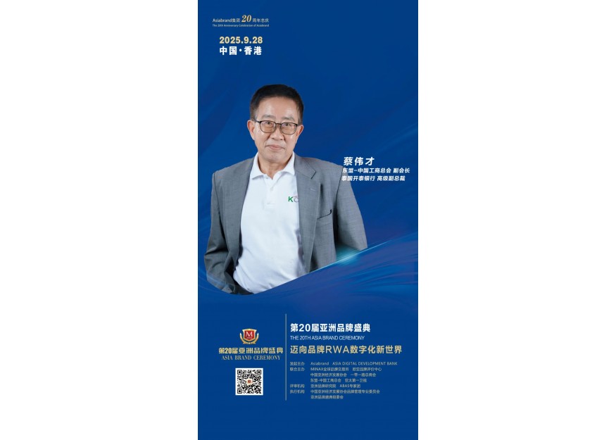 蔡伟才（东盟-中国工商总会副会长、泰国开泰银行高级副总裁）确认出席“第20届亚洲品牌盛典”