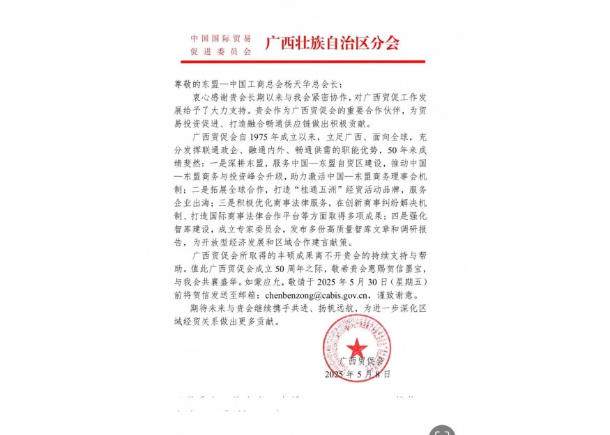 中国国际贸易促进委员会广西壮族自治区分会感谢信