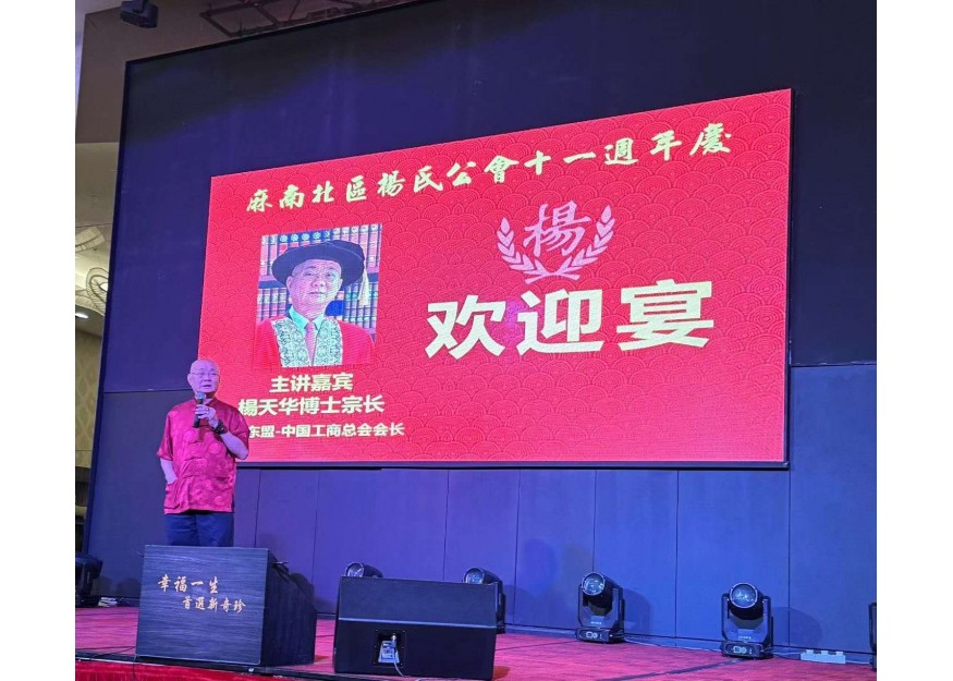 马来西亚雪隆杨氏公会100周年庆典@吉隆坡