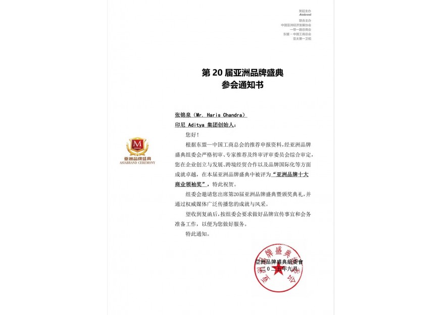 第20届亚洲品牌盛典参会通知书