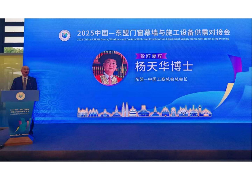 2025中国一东盟门窗幕墙与施工设备供需对接会