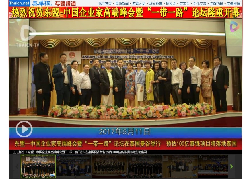 东盟—中国企业家高端峰会暨“一带一路”论坛在泰国曼谷举行 预估100亿泰铢项目将落地泰国